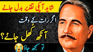 Allama Iqbal Sad Words😭 | Allama Iqbal Ke Aqwal  | Shahzain Voice79 |