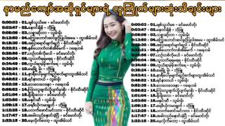 Classic Myanmar Famous Songs || Famous Singers