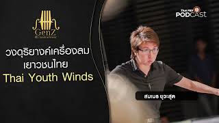 #GenZandClassicalMusic No Music version EP 162 วงดุริยางค์เครื่องลมเยาวชนไทย   Thai Youth Winds