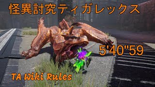 【MHR:SB】怪異討究 Lv:300 ティガレックス 片手剣 TA Wiki rules 5'40