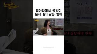 티아라 사건때 유일히 살아남은 멤버.. #노빠꾸탁재훈 #티아라 #탁재훈 #함은정 #티아라은정 #재밌는썰 #웃긴썰 #웃긴이야기 #재밌는이야기 #신규진