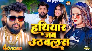 #Video | Hathiyar Jab Uthawalas। हथियार जब उठवलस।#tuntun_yadav Ke New Rangdari Song 2025