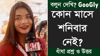 বলুন দেখি : কোন মাসে শনিবার নেই? | ধাঁধা প্রশ্ন ও উত্তর | Dhadha | Bangla Dhadha | bangla quiz