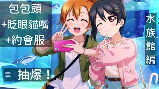 【勳の實況】LoveLive! SIF 日版 μ's水族館編雙人限定BOX 勸誘實況：好久沒在SIF抽卡了... 愛心不夠用啊... (スクフェス)