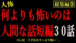 【2chヒトコワ総集編③】短めの人間が怖い話30話【怖いスレ・作業用・睡眠用】