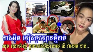 តារាកំប្លែង ស្រីអ៊ីត កាន់តែមានបានឡើង ទិញរថយន្តថ្មី តម្លៃរាប់ម៉ឺនដុល្លារ, Breaking News 2018