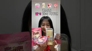 Convenience store Strawberry Dessrt Mukbang Challenge🍓ASMR #shorts