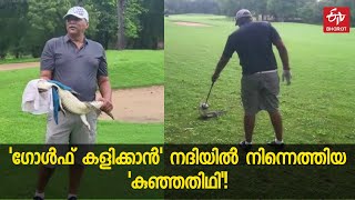 മഴക്കാലത്ത് ഗോൾഫ് കോഴ്‌സിലേക്കെത്തിയ കുഞ്ഞതിഥിയെ കണ്ട് ഞെട്ടൽ