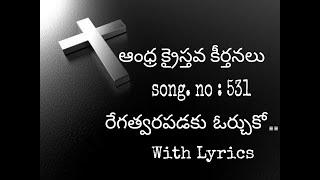 రేగత్వరపడకు ఓర్చుకో song with lyrics # ఆంధ్ర క్రైస్తవ కీర్తనలు song no. 531 #sing for jesus