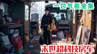 完结《末世超科技房车》全集：一双丝袜换房车，高仿包包卖了两百万！这房车可不一般啊！意外获得这些的王磊得知了远古超级病毒从实验室泄露，末世即将到来。拥有超级房车和三界通网店的他，究竟该如何在末世活下..