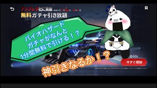 誰でも無料で1分間ガチャが引ける！？バイオハザードコラボガチャ！？