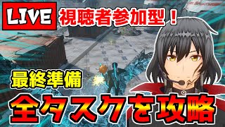 【PSO2NGS】全てのタスクを終わらせます【視聴者参加型】