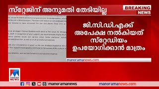 സ്റ്റേജിന് അനുമതി തേടിയില്ല; മൃദംഗവിഷന്‍ നല്‍കിയ അപേക്ഷ പുറത്ത് | Kaloor Stadium | Uma Thomas