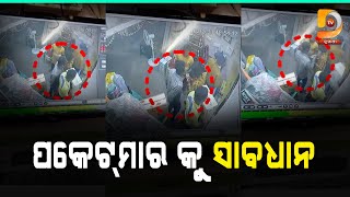 ପକେଟ ମାର କୁ ଧରିଲେ ଗ୍ରାମବାସୀ @DumaniTV