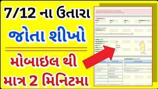 7/12 ઉતારા 📲જમીન ના ઉતારાની માહિતી ઑનલાઈન 📄7/12 utara | LandRecord | જમીન માપણી 7/12 ની નકલ