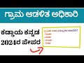 PDO/VAO...2024ರಲ್ಲಿ ನೆಡೆದ ಕಡ್ಡಾಯ ಕನ್ನಡ ಪ್ರಶ್ನೆಗಳು!!!#kannadagrammar