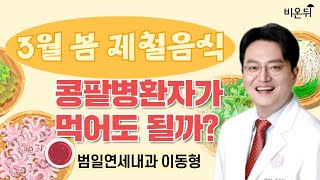 3월 봄 제철음식 쑥, 봄나물, 쭈꾸미, 한라봉 등 콩팥병환자가 먹어도 될까?[요약본] / 범일연세내과 이동형