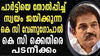 കെസിക്കെതിരെ പടനീക്കം പാർട്ടിയെ തോൽപ്പിച്ച് സ്വയം ജയിക്കുന്ന കെ സി വേണുഗോപാൽ| KC VENUGOPAL \u0026CONGRESS