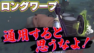 【第五人格】機動力高いハンターにロングワープ貼るのはあんまり強くない【IdentityV】