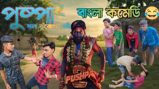 পুষ্পা২ সালা ঝুকে গা নেহি নতুন বাংলা কমেডি 😂/ Pushpa sala jhukega Nahin😂