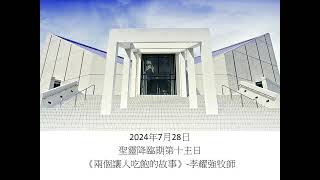 2024年7月28日聖靈降臨期第十主日講道