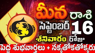 మీనరాశి 16 మంచి శుభవార్తలు ఉన్నాయి Meena rasi september 2023 | Meena rasi #Todayrasiphalalu