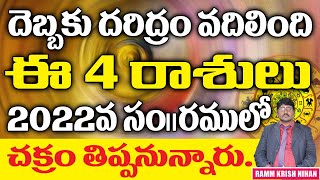 దెబ్బకు దరిద్రం వదిలింది . ఈ 4 రాశులు 2022 వ సం|| రములో చక్రం తిప్పనున్నారు || Ramm Krish Nihan