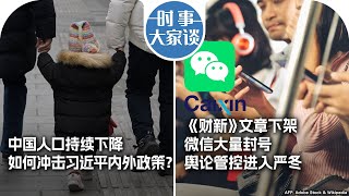 1/23【时事大家谈】中国人口持续下降  如何冲击习近平内外政策？《财新》文章下架 微信大量封号 舆论管控进入严冬