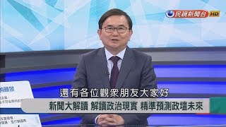 2018.2.26【新聞大解讀】面對國家! 台東夢的推手 優質立委\