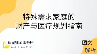 特殊需求家庭的财产与医疗规划指南 | 美国家庭财产与医疗规划 | 中文解析 14 | 理润律师事务所 | Ava Li Law PLLC