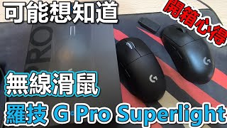 羅技logitech 電競滑鼠 G Pro Superlight|最極致的射擊遊戲鼠|開箱\u0026心得！