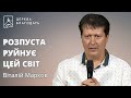 РОЗПУСТА РУЙНУЄ ЦЕЙ СВІТ | Віталій Марков | 08.08.2024, церква 