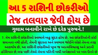 આ 5 રાશિની છોકરીઓ તેજ તલવાર જેવી હોય છે | પતિને ગુલામ બનાવીને રાખે છે | rashifal|horoscope #રાશિફળ