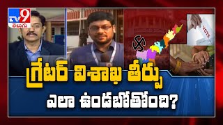 Vizag Municipal Election Results: విశాఖ ప్రజల తీర్పు ఎలా ఉండబోతోంది? - TV9