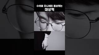 [Faker/페이커] 유니세프 ￼수어 홍보 영상 (feat. 김혜수, ￼김연아, 필릭스)