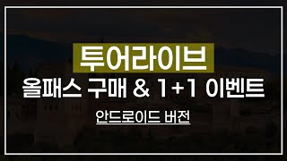 투어라이브 1+1 올패스 구매 방법 (안드로이드 ver.)