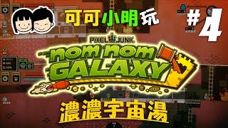 可可X小明玩【Nom Nom Galaxy 濃濃宇宙湯】Pt.4- 地心製湯工場 - Coop gameplay