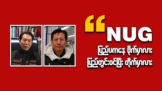 NUG ပြည်ပနေ  ဖိုက်မှာလား ပြည်တွင်းဝင်ပြီး တိုက်မှာလား