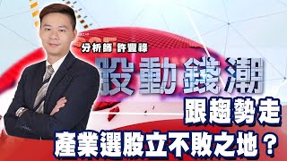 跟趨勢走 產業選股立不敗之地？《股動錢潮》許豐祿20210716