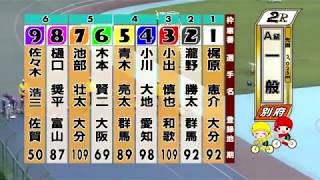 別府競輪　2019/10/02　2日目　2R