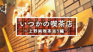 【上野純喫茶巡り③】昭和ノスタルジックな『コーヒーショップギャラン』でモーニング/喫茶店vlog