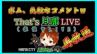 【雑談配信】フリートークLIVE配信　4/30LIVE配信アーカイブ【マフィアシティ】