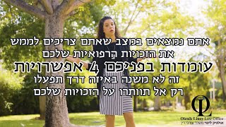 ארבע אפשרויות למימוש זכויות