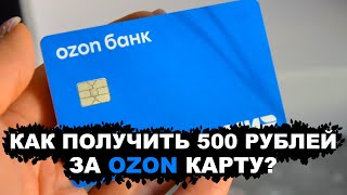 Как Оформить Озон Карту ? + 500 Рублей Бонус