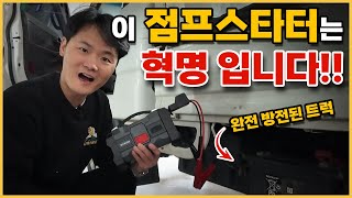 완전 방전된 트럭의 시동을 걸어버린 괴물 나리온 점프스타터! 비상랜턴 보조배터리 공기주입기는 비상해머는 덤!