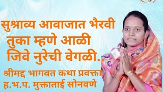 सुश्राव्य आवाजात भैरवी तुका म्हणे आळी जिवे नुरेची वेगळी, श्रीमद्द भागवत कथा प्रवक्ता ह.भ.प.मुक्ताताई