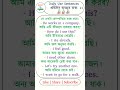 প্রতিদিনের ব্যবহৃত বাক্য daily use english sentences shorts banglatoenglish spokenenglish