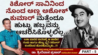 ಕಿಶೋರ್‌ಕುಮಾರ್ ಹಾಡಿರುವ ಹಾಡುಗಳ ಹಿಂದಿನ ಸ್ವಾರಸ್ಯಗಳು.. | Srinivasa Prasad Samvada Ep 05