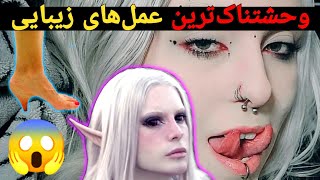 عجیب ترین و خطرناک ترین 😱 عمل های زیبایی که تا به حال دیدین