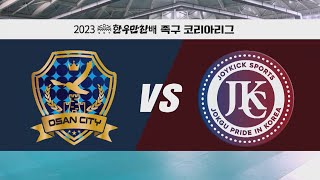 [#족구 코리아리그] 오산시청vs조이킥스포츠 | 2023 일등가 한우만찬배 족구 코리아리그 2023.05.28 방송